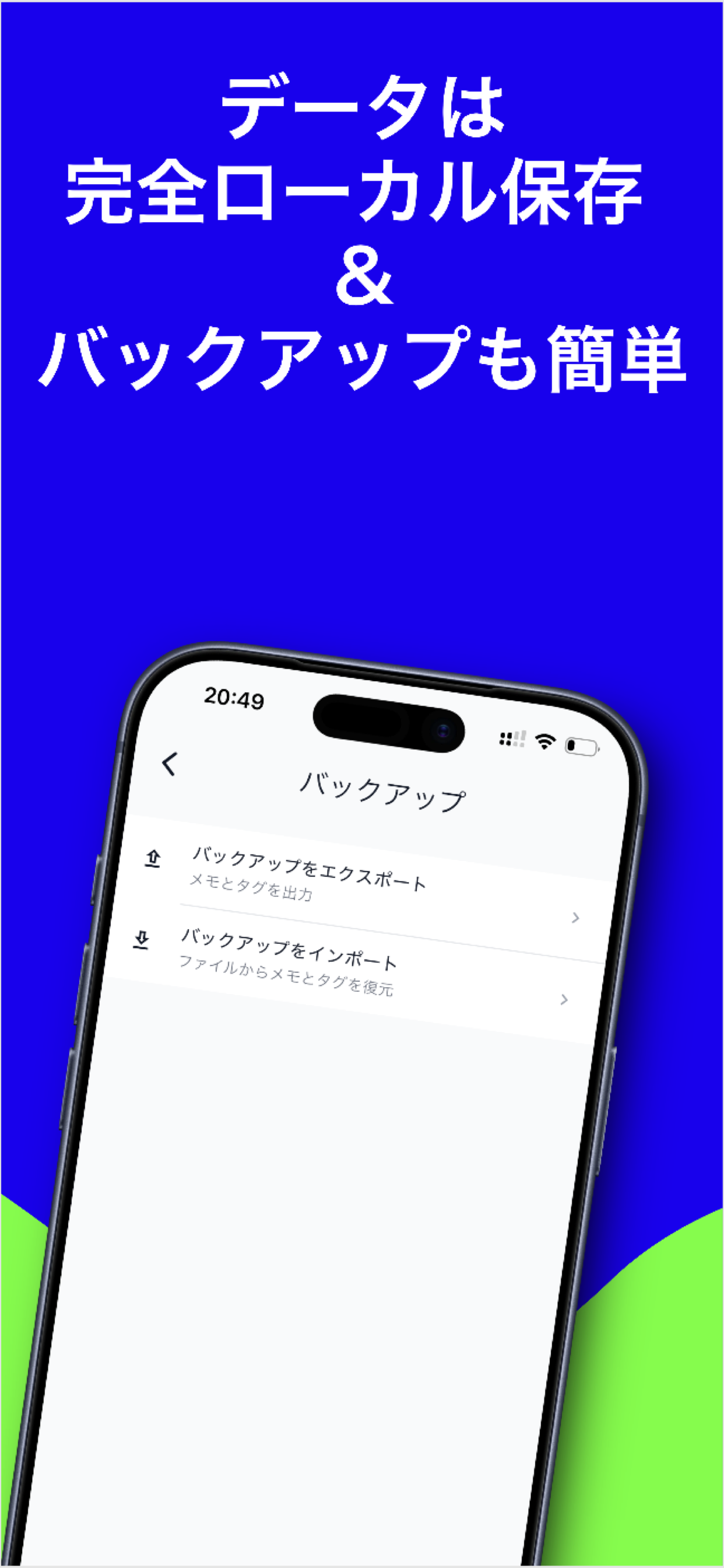 完全ローカル保存・バックアップ